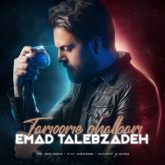 کاور آهنگ تموم قلبم از عماد طالب زاده