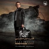کاور آلبوم آخرین سلام از فریدون آسرایی