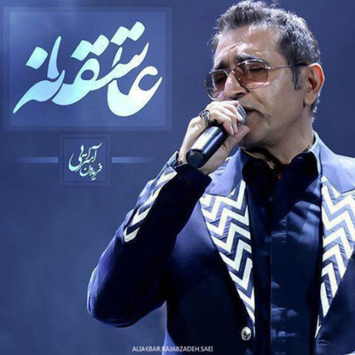 کاور آهنگ عاشقانه از فریدون آسرایی