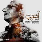 کاور آهنگ آشوب از فریدون آسرایی