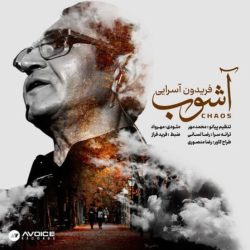 کاور آهنگ آشوب از فریدون آسرایی