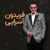 کاور آهنگ باغ شیشه ای 1 از فریدون آسرایی