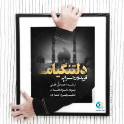 کاور آهنگ دلتنگیام از فریدون آسرایی