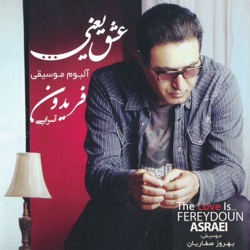 کاور آلبوم عشق یعنی از فریدون آسرایی