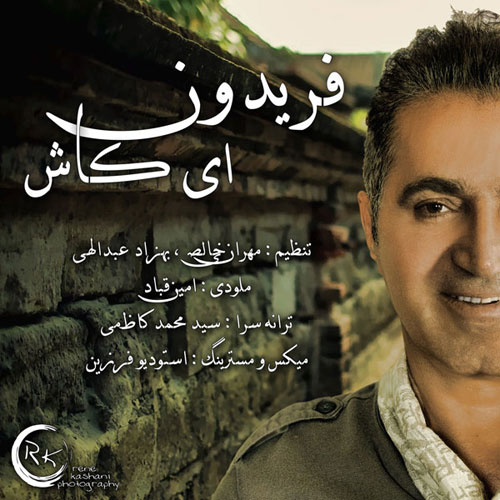 کاور آهنگ ای کاش از فریدون آسرایی