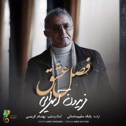 کاور آهنگ فصل عشق از فریدون آسرایی