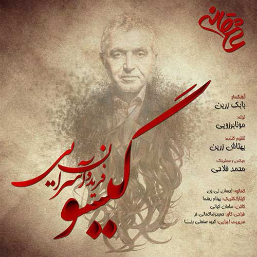 کاور آهنگ گیسو از فریدون آسرایی