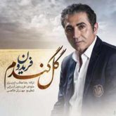 کاور آهنگ گل گندم از فریدون آسرایی