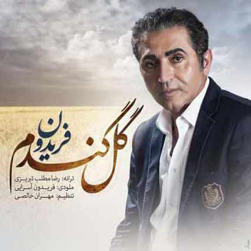 کاور آهنگ گل گندم از فریدون آسرایی