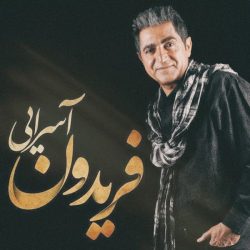 کاور آهنگ حالت چطوره از فریدون آسرایی