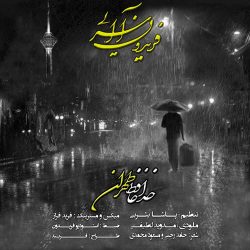 کاور آهنگ خداحافظ تهران از فریدون آسرایی