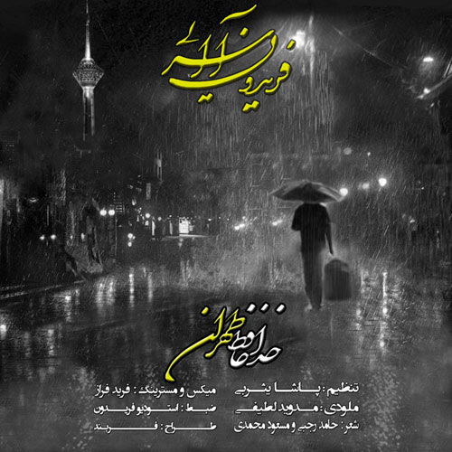 کاور آهنگ خداحافظ تهران از فریدون آسرایی