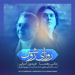 کاور آهنگ روزای روشن از فریدون آسرایی و مانی رهنما