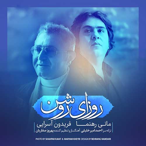 کاور آهنگ روزای روشن از فریدون آسرایی و مانی رهنما