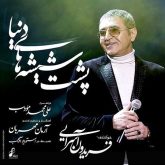 کاور آهنگ پشت شیشه های دنیا از فریدون آسرایی