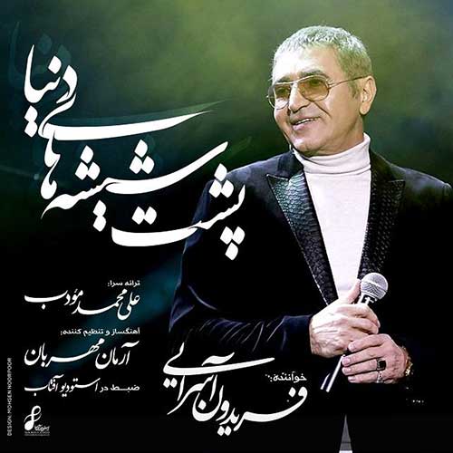 کاور آهنگ پشت شیشه های دنیا از فریدون آسرایی