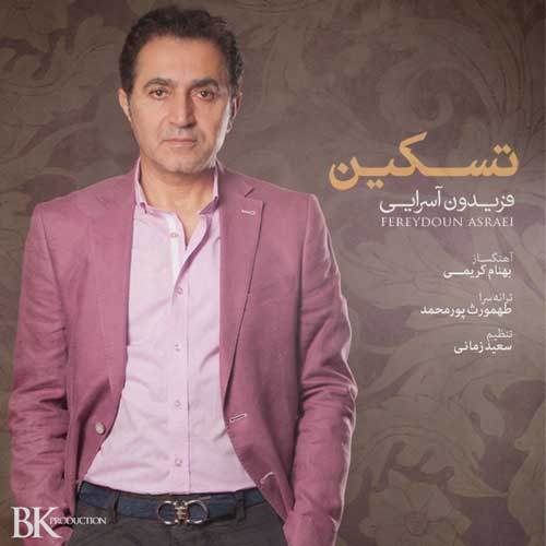 کاور آهنگ تسکین از فریدون آسرایی
