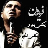 کاور آهنگ یکی بود یکی نبود از فریدون آسرایی