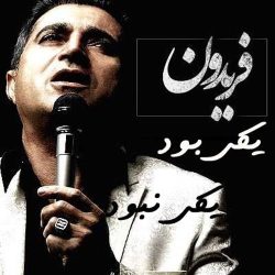 کاور آهنگ یکی بود یکی نبود از فریدون آسرایی