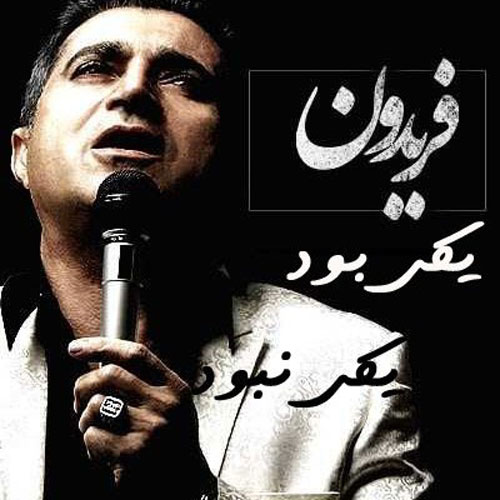کاور آهنگ یکی بود یکی نبود از فریدون آسرایی
