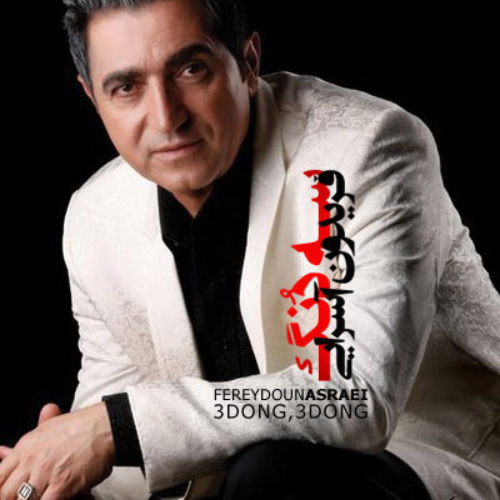 کاور آهنگ سه دونگ سه دونگ از فریدون آسرایی