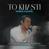 کاور آهنگ تو خواستی از حمید عسکری