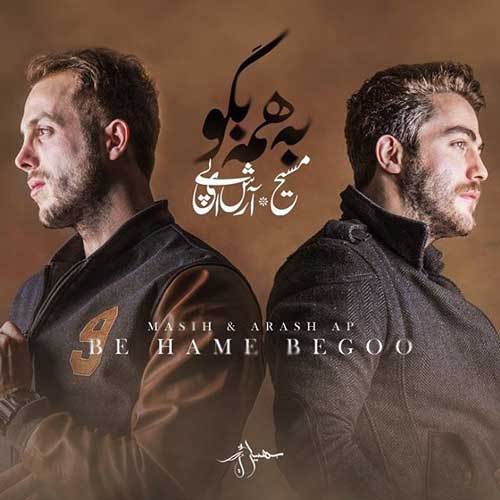 کاور آهنگ به همه بگو از آرش عدل پرور و مسیح
