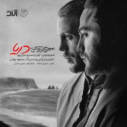 کاور آهنگ دریا از آرش عدل پرور و مسیح