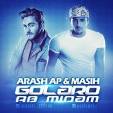 کاور آهنگ گلارو آب میدم از آرش عدل پرور و مسیح