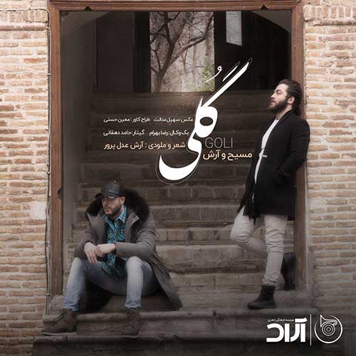 کاور آهنگ گلی از آرش عدل پرور و مسیح