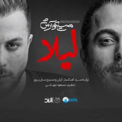 کاور آهنگ لیلا از آرش عدل پرور و مسیح