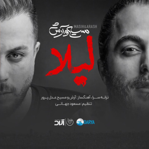 کاور آهنگ لیلا از آرش عدل پرور و مسیح