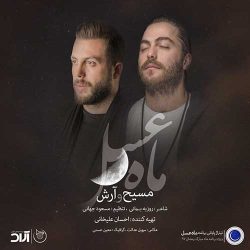 کاور آهنگ ماه عسل ۹۷ از آرش عدل پرور و مسیح