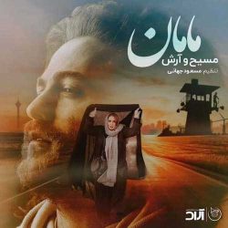 کاور آهنگ مامان از آرش عدل پرور و مسیح