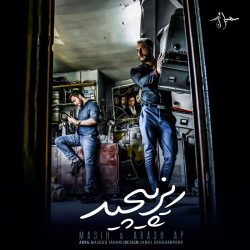 کاور آهنگ ریز پیچید از آرش عدل پرور و مسیح
