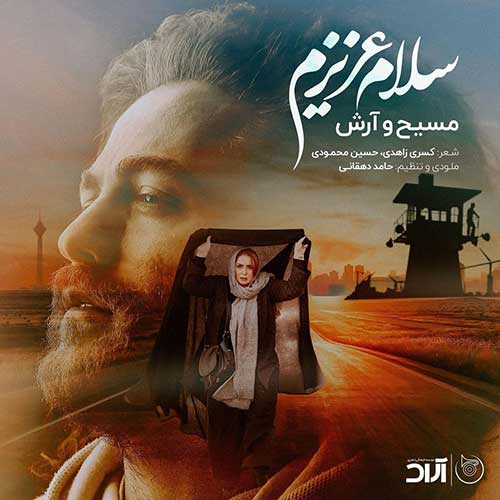 کاور آهنگ سلام عزیزم از آرش عدل پرور و مسیح