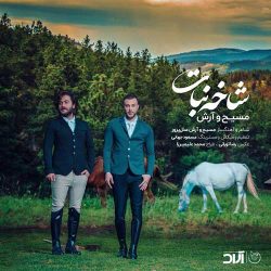کاور آهنگ شاخه نبات از آرش عدل پرور و مسیح