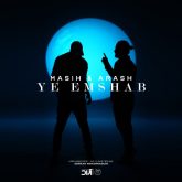 کاور آهنگ یه امشب از آرش عدل پرور و مسیح