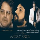 کاور آهنگ شهید آرامش از فریدون آسرایی و مهرزاد اصفهان پور
