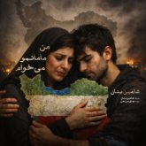 کاور آهنگ من مامانمو میخوام از شاهین بنان