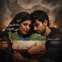 کاور آهنگ من مامانمو میخوام از شاهین بنان