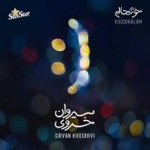 کاور آهنگ خوشحالم از سیروان خسروی