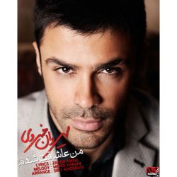 کاور آهنگ من عاشقت شدم از سیروان خسروی