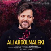 کاور آهنگ اعتراف از علی عبدالمالکی