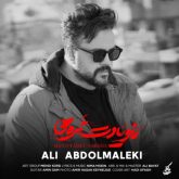 کاور آهنگ منو یادت نره ها از علی عبدالمالکی