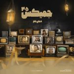 کاور رمیکس جمیکس 45 از دی جی جم