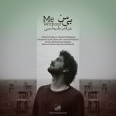 کاور آهنگ بی من از عرفان طهماسبی