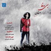 کاور آهنگ بی وفا از عرفان طهماسبی