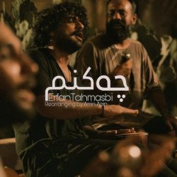 کاور آهنگ چه کنم ورژن بندری از عرفان طهماسبی