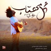 کاور آهنگ گل مهتاب از عرفان طهماسبی